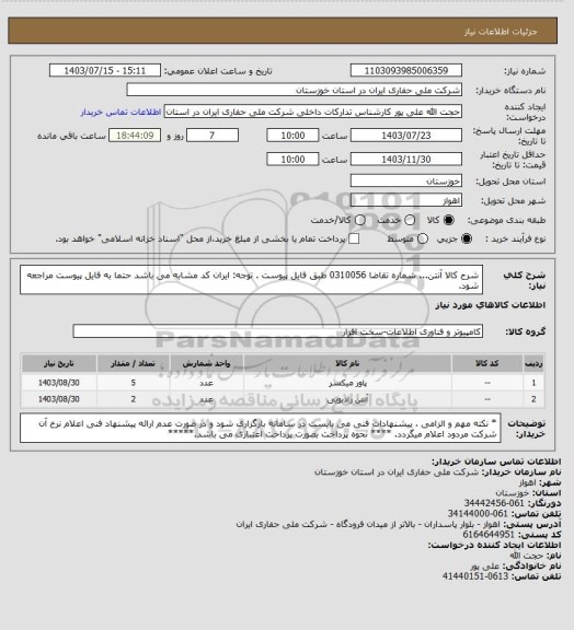 استعلام شرح کالا آنتن...   شماره تقاضا 0310056  طبق فایل پیوست . توجه: ایران کد مشابه می باشد حتما به فایل پیوست مراجعه شود.