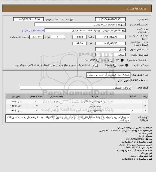 استعلام شیلنگ نوری smd ضد آب و ریسه سوزنی