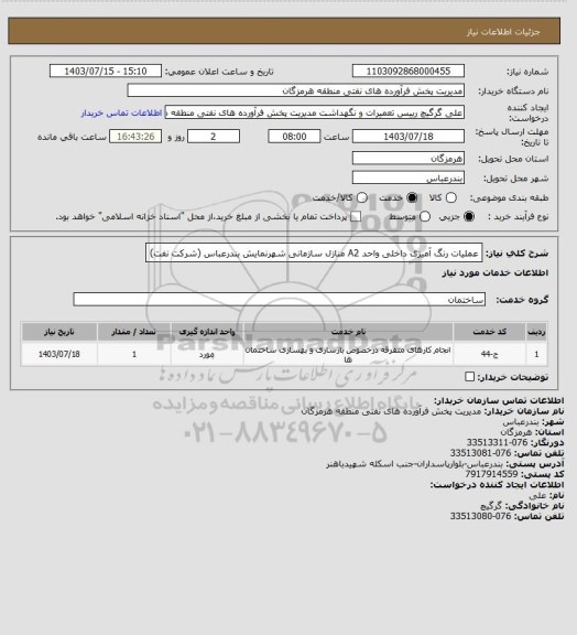 استعلام عملیات رنگ آمیزی داخلی واحد A2  منازل سازمانی شهرنمایش بندرعباس (شرکت نفت)