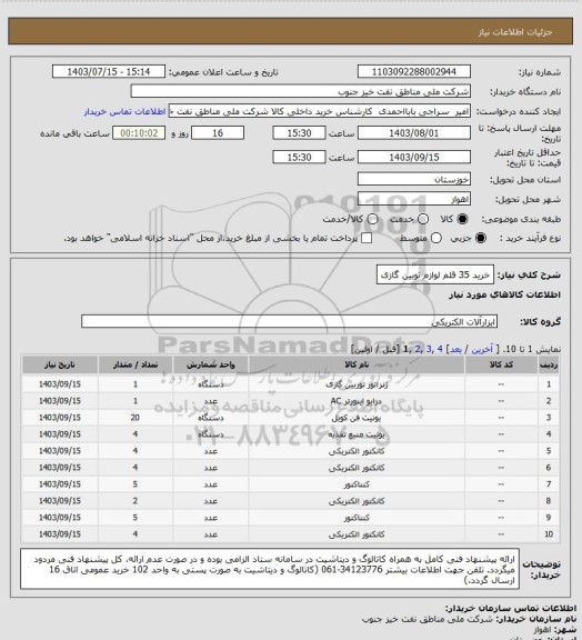 استعلام خرید 35 قلم لوازم توبین گازی