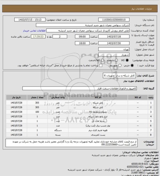 استعلام کابل شبکه و سایر تجهیزات it