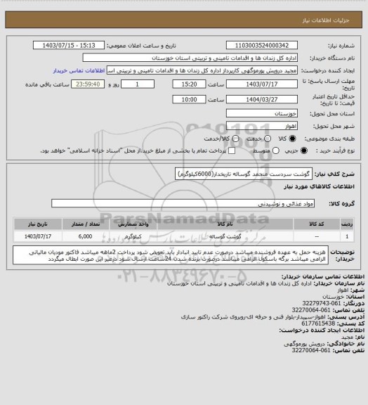 استعلام گوشت سردست منجمد گوساله تاریخدار(6000کیلوگرم)