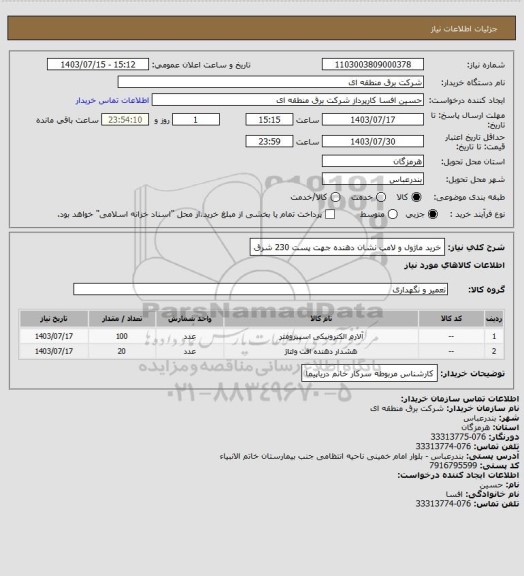 استعلام خرید ماژول و لامپ نشان دهنده جهت پست 230 شرق