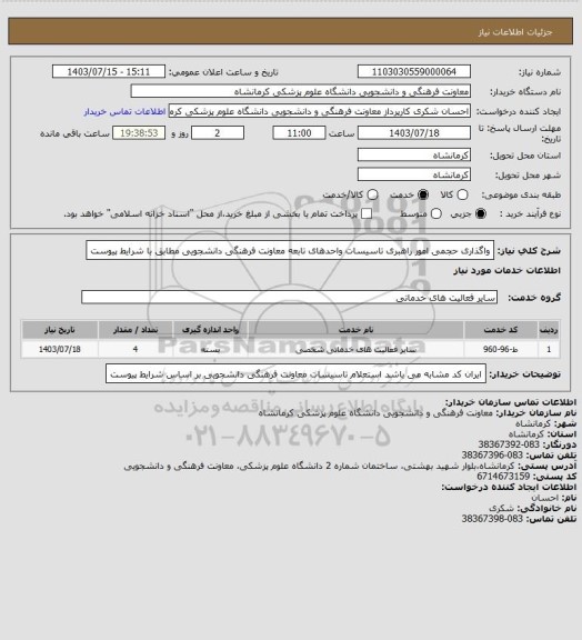 استعلام واگذاری حجمی امور راهبری تاسیسات واحدهای تابعه معاونت فرهنگی دانشجویی مطابق با شرایط پیوست