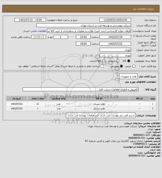 استعلام هارد و تجهیزات