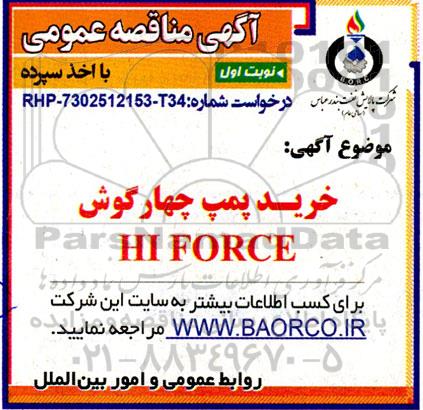 آگهی مناقصه عمومی  خرید پمپ چهارگوش HI FORCE