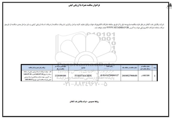 مناقصه fusion machine 