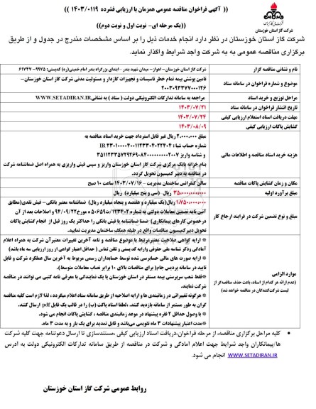 مناقصه عمومی تامین پوشش بیمه تمام خطر تاسیسات و تجهیزات گازدار و مسئولیت مدنی شرکت گاز استان