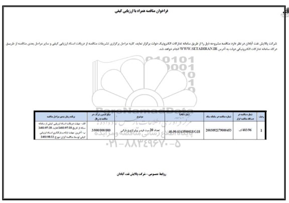 مناقصه تعداد 20 ست فیدر پیلر از نوع بارانی 