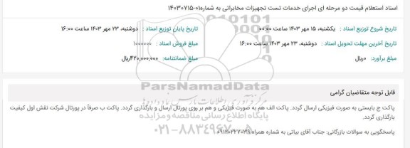 استعلام قیمت اجرای خدمات تست تجهیزات مخابراتی 