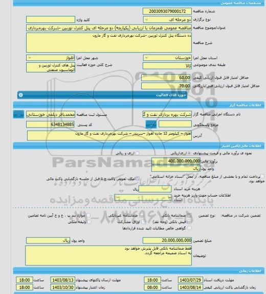 مناقصه، مناقصه عمومی همزمان با ارزیابی (یکپارچه) دو مرحله ای پنل کنترل توربین -شرکت بهره برداری نفت و گاز مارون