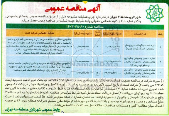 مناقصه تهیه، نصب و نگهداشت چراغ های راهنمایی رانندگی (نوبت چهارم)...