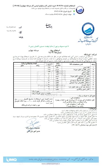 استعلام کلاه ایمنی و ... - مرحله چهارم