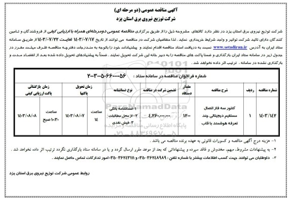 مناقصه کنتور سه فاز اتصال مستقیم دیجیتالی چند تعرفه هوشمند