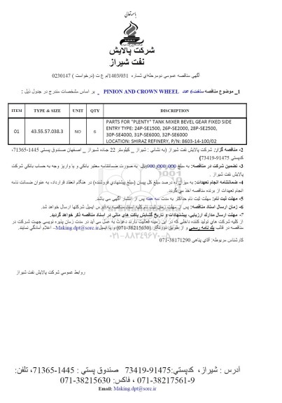 مناقصه ساخت 6 عدد PINION AND CROWN WHEEL 