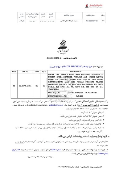 استعلام خرید شیلنگ آتش نشانی