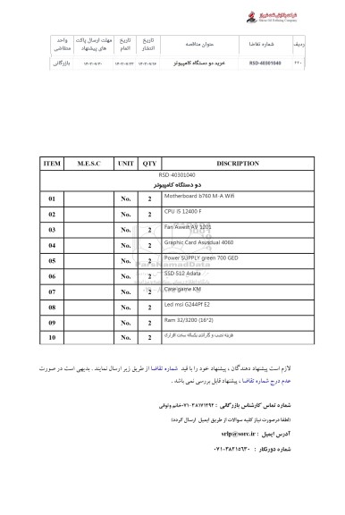 استعلام خرید دو دستگاه کامپیوتر