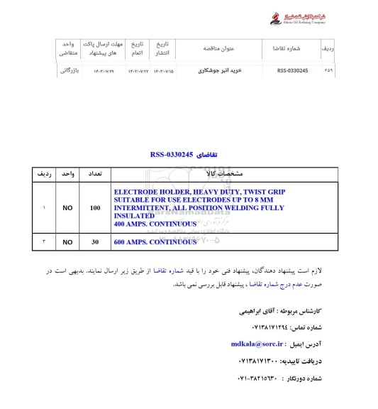 استعلام خرید انبر جوشکاری