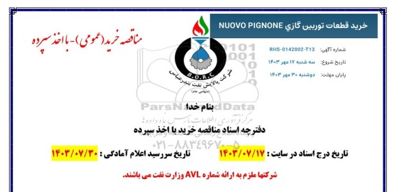 مناقصه خرید قطعات توربین گازی NUOVO PIGNONE