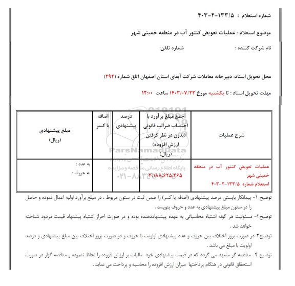 استعلام عملیات تعویض کنتور آب