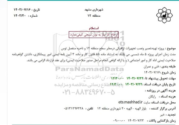 استعلام پروژه تهیه، تعمیر ونصب تجهیزات ترافیکی در معابر