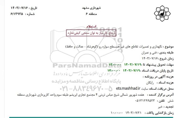 استعلام نگهداری و تعمیرات تقاطع های غیر همسطح سواره رو