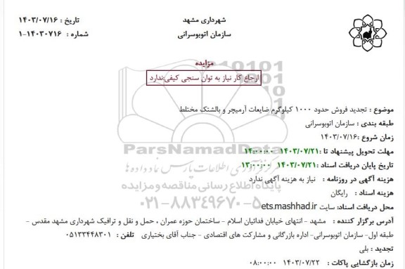 مزایده تجدید فروش حدود 1000 کیلوگرم ضایعات آرمیچر