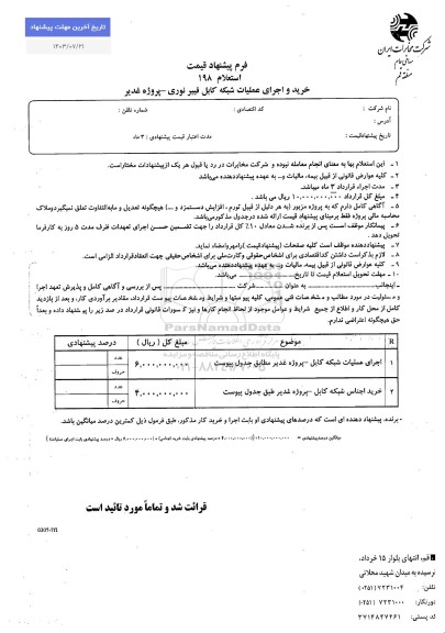 استعلام خرید و اجرای عملیات شبکه کابل فیبر نوری - پروژه غدیر