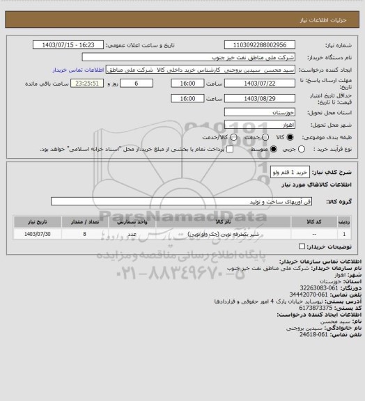 استعلام خرید 1 قلم ولو