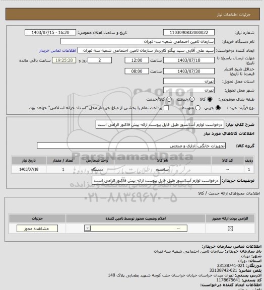 استعلام درخواست لوازم آسانسور طبق فایل پیوست
ارائه پیش فاکتور الزامی است