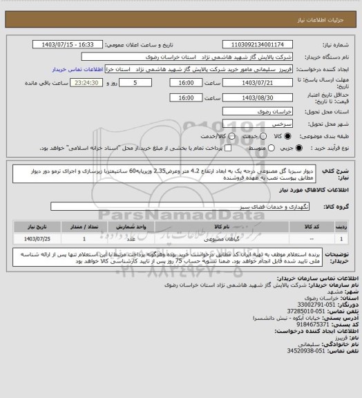 استعلام  دیوار سبزبا گل مصنوعی درجه یک به ابعاد ارتفاع 4.2 متر وعرض2.35 وزیرپایه60 سانتیمتربا زیرسازی و اجرای ترمو دور دیوار مطابق پیوست نصب به عهده فروشنده