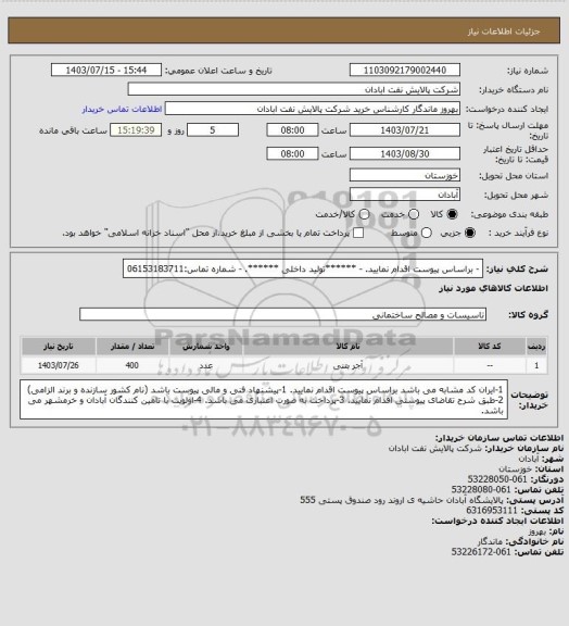 استعلام - براساس پیوست اقدام نمایید.
- ******تولید داخلی ******.
- شماره تماس:06153183711