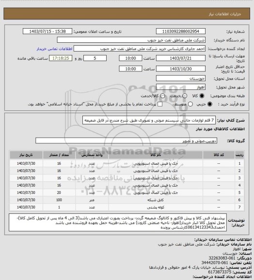 استعلام 7 قلم لوازمات جانبی سیستم صوتی و تصویری
طبق شرح مندرج در فایل ضمیمه