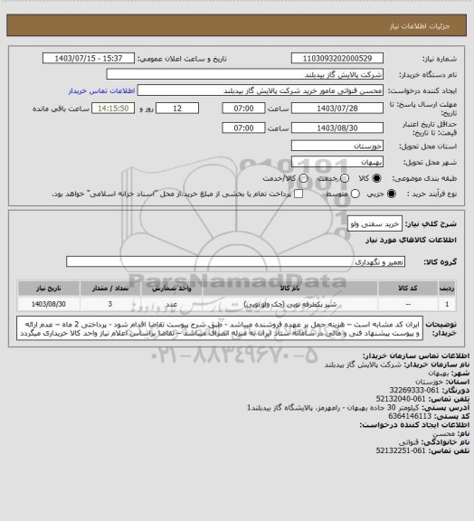 استعلام خرید سفتی ولو