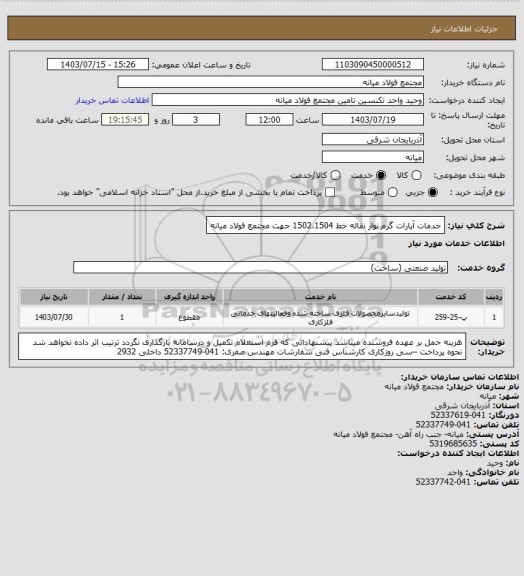 استعلام خدمات آپارات گرم نوار نقاله خط 1502،1504 جهت مجتمع فولاد میانه