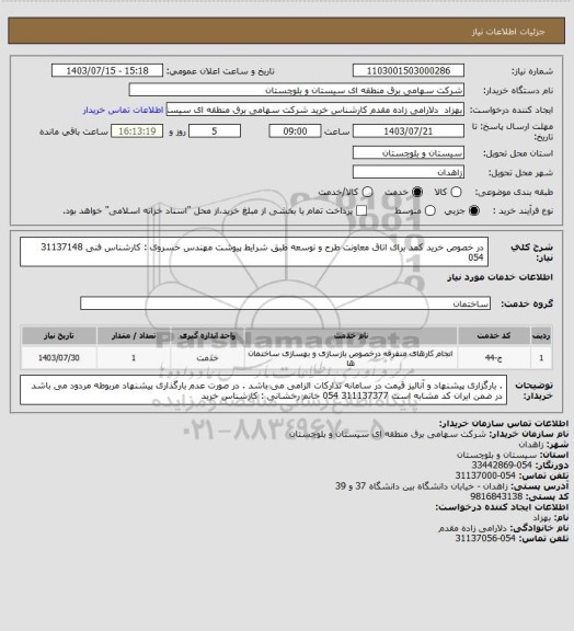 استعلام در خصوص خرید کمد برای اتاق معاونت طرح و توسعه طبق شرایط پیوشت 
مهندس خسروی : کارشناس فنی 31137148 054