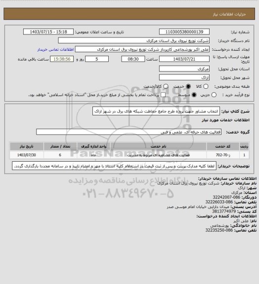 استعلام انتخاب مشاور جهت پروژه طرح جامع حفاظت شبکه های برق در شهر اراک