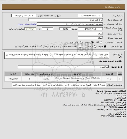 استعلام عایق واجرای روکش ورق آلومینیوم جهت منبع دی اریتور حدود 6000 لیتری و لوله 4 اینچ حدود 80 متر طول به همراه برج با عایق پشم سنگ