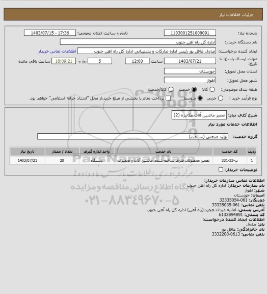 استعلام تعمیر ماشین آلات مکانیزه (2)