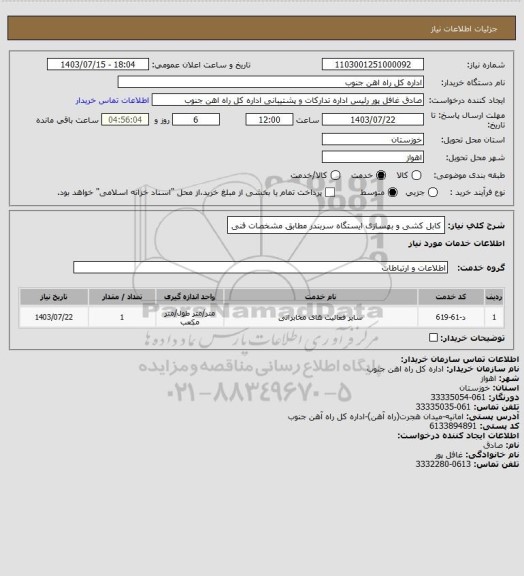 استعلام کابل کشی و بهسازی ایستگاه سربندر مطابق مشخصات فنی