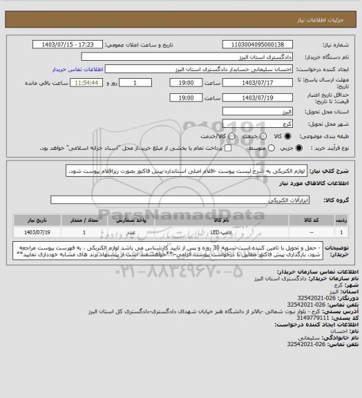 استعلام لوازم الکتریکی به شرح لیست پیوست  -اقلام اصلی استاندارد-پیش فاکتور  بصورت ریزاقلام  پیوست شود.