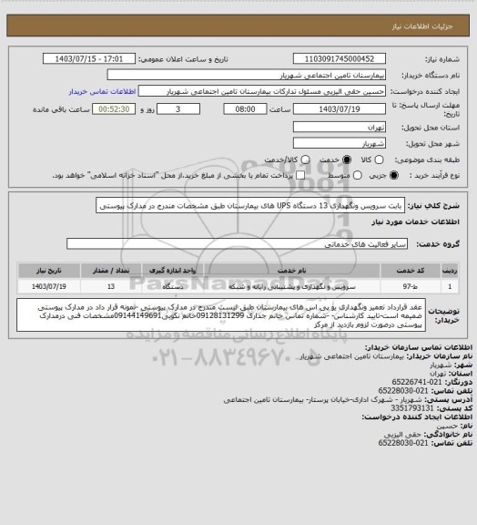 استعلام بابت سرویس ونگهداری 13 دستگاه UPS های بیمارستان، سامانه ستاد 