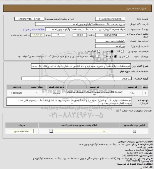 استعلام تهیه قطعات لوازم نصب و تعمیرات مورد نیاز، سامانه ستاد