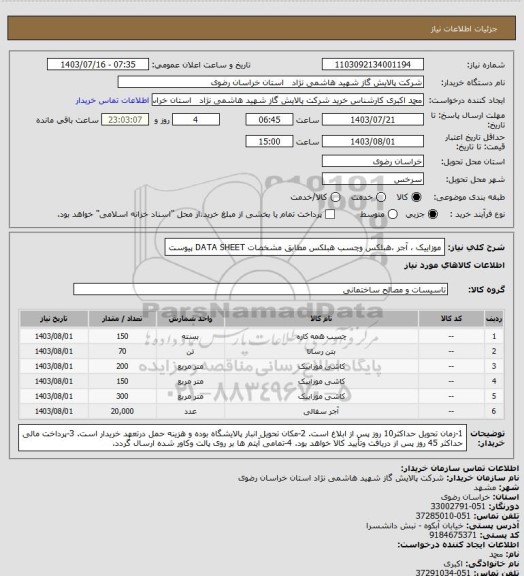 استعلام موزاییک ، آجر ،هبلکس وچسب هبلکس  مطابق مشخصات DATA SHEET پیوست