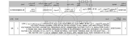 استعلام الکتروموتور 75کیلووات ، 4 پل ، IMB3 ، IP 55 با فریم سایز 280S همراه با هیتر