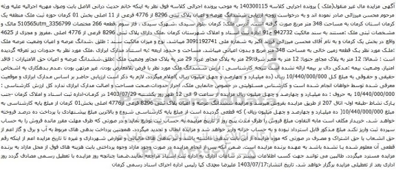 مزایده ششدانگ عرصه و اعیان پلاک ثبتی 8296 از 4776 فرعی از 11 اصلی بخش 01 کرمان 