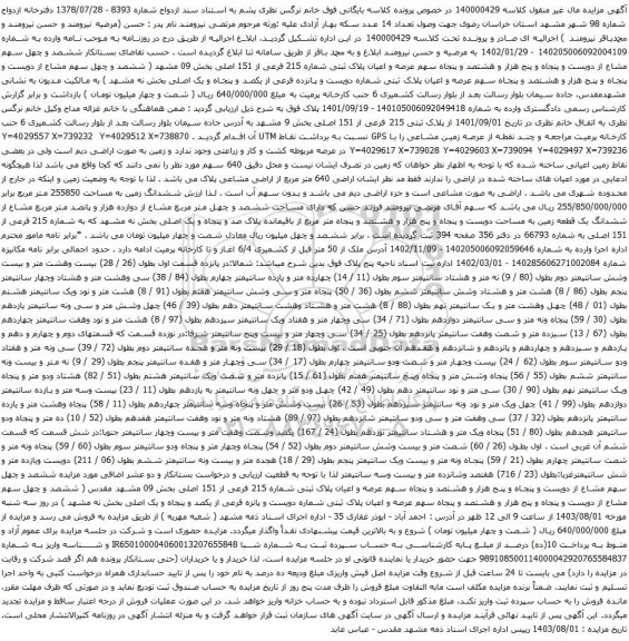 مزایده عرصه و اعیان پلاک ثبتی شماره 215 فرعی از 151 اصلی بخش 09 مشهد 