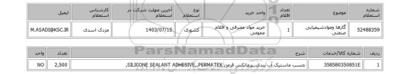 استعلام گازها وموادشیمیایی صنعتی