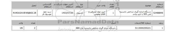 استعلام دستگاه اندازه گیری شاخص دانستیه لجن SDI با تایید واحد