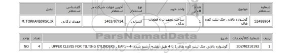 استعلام گوشواره بالایی جک تیلت کوره های